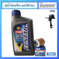 ชุดน้ำมันเครื่องยนต์เรือ Ecstar V7000 ขนาด 1.0L และไส้กรองน้ำมันเครื่อง สำหรับเครื่องยนต์เรือ รุ่น DF6A Suzuki Outboard น้ำมันเครื่อง ซูซูกิ แท้ศูนย์