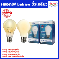 LeKise หลอดไส้ หลอดแสงเทียน ขั้ว E27 25W , 40W , 60W , 100W , 200W อดให้ความร้อน หลอดอบไก่ หลอดแรงเทียน