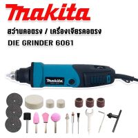 Makita เครื่องเจียรคอตรง สว่านคอตรง(DIE GRINDER) รุ่น 6061