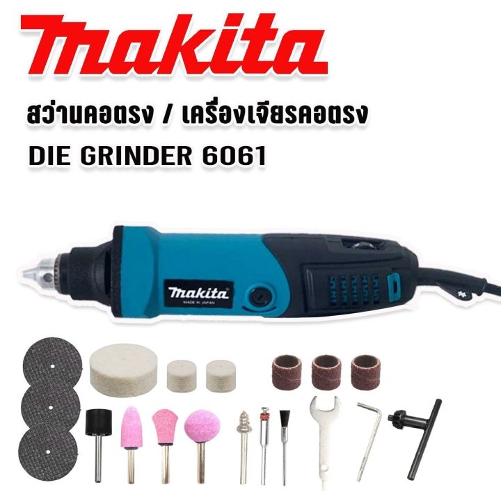 makita-เครื่องเจียรคอตรง-สว่านคอตรง-die-grinder-รุ่น-6061