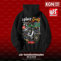 เสื้อฮู้ด Wave Only 2023 ผ้าสำลีหนา กันแดดกันลมกันหนาว ต้นฉับบแท้100% KGNPropart