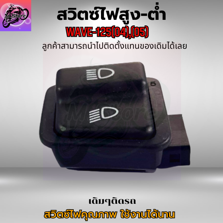 ปุ่มไฟสูง-ต่ำ-wave125-04-05-ปุ่มไฟสูง-ต่ำ-เวฟ125-04-ปุ่มไฟสูง-ต่ำ-เวฟ125-05-ปุ่มไฟสูง-ต่ำ-wave125-04-ปุ่มไฟสูง-ต่ำ-wave125-05-เดิมๆติดรถ