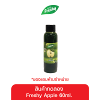 [สินค้าแถมฟรีสำหรับโปรโมชั่นไม่จำหน่าย] สินค้าทดลอง Freshy Apple 60ml.