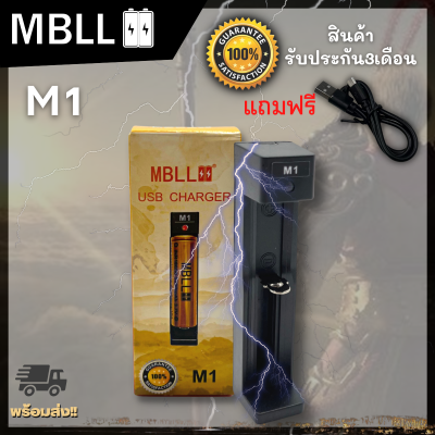 รางชาร์จ​MBLL ​M1​ เครื่อง​ชาร์จ​ถ่าน​18650​ แท้100%