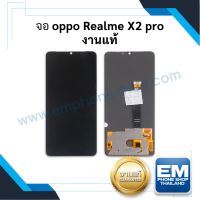 หน้าจอ Oppo RealmeX2pro (งานแท้) หน้าจอพร้อมทัชสกรีน หน้าจอออปโป้ จอมือถือ หน้าจอโทรศัพท์ อะไหล่หน้าจอ มีประกัน