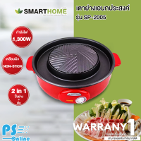 SMARTHOME เตาปิ้งย่างอเนกประสงค์ 1300 วัตต์ รุ่น SP-2005 เคลือบด้วย Teflon ปิ้งย่างไม่ติดกระทะ ใช้งานง่าย | PS