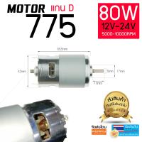 DC 12V มอเตอร์ 775