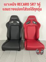 เบาะRECARO.SR7 เบาะหนัง มีสีแดงสีเดียวราคานี้ไซร์ใหญ่ 1คู่พร้อมราง รับประกัน 6เดือน เบาะซิ่ง เบาะแต่ง เบาะรถยนต์ เบาะ เบาะซิ่งอาเอส มีของพร้อมส่ง