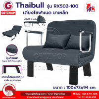 Thaibull เตียงโซฟาเบด โซฟาเบด เก้าอี้โซฟาปรับระดับได้ เก้าอี้กางนอนได้ 180 องศา รุ่น RX502-100