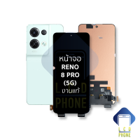 หน้าจอ Oppo Reno 8 Pro (5G) งานแท้ จอReno8Pro จอออปโป้ จอมือถือ หน้าจอโทรศัพท์ อะไหล่หน้าจอ (มีการรับประกัน)