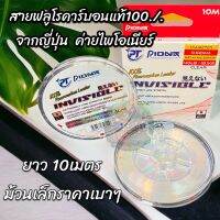 ขายดี ราคาถูก สายฟลูโรคาร์บอนแท้จากญี่ปุ่น สาย Fluorocarbon Leader INVISIBLE  ยาว10M 100% แบบ 10M สีใส By PIONEER พร้อมส่ง ส่งเร็ว