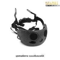 ชุดสายรัดคาง แบบปรับขนาดได้ ( Helmet Adjustable Strap )