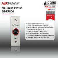 HIKVISION Access Control ปุ่มโบกสำหรับเปิดประตู รุ่น DS-K7P04