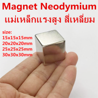 1ชิ้น แม่เหล็กสี่เหลี่ยม ขนาด 15x15x15มิล 20x20x20มิล 25x25x25มิล 30x30x30มิล หรือ 15*15*15มิล 20*20*20มิล 25*25*25มิล 30*30*30มิล Magnet Neodymium แม่เหล็กแรงสูง 15mm 20mm 25mm 30mm