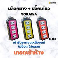 บล็อกยาง⭐️ปลั๊กเดี่ยว SOKAWA โซกาว่า S-106 S156