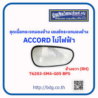 "HONDA ชุดเนื้อกระจกมองข้าง เลนซ์กระจกมองข้าง ฮอนด้า ACCORD ไม่ไฟฟ้า ข้างขวา(RH) 76203-SM4-G25 BPS 1 ชิ้น"