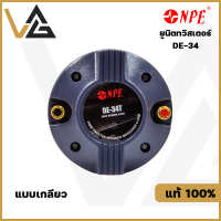 NPE DE-34T THREAD แท้?% ยูนิตทวิสเตอร์ TW 34mm. ทวิตเตอร์ แบบเกลียว 150W MAXลำโพงเสียงแหลม ลำโพงแหลม ดอกลำโพง เสียงแหลม