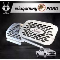 กันหนู 2 ชิ้น สเตนเลส  ฟอร์ด FORD RANGER /RAPTOR /EVEREST 2012-2021 เลสเเท้ 304/ ฟอร์ด FORD 2 แผ่น เเผ่น กันหนู สำหรับ  ฟอร์ด FORD ranger, ev