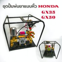 ชุดปั๊มพ่นยาแบบหิ้ว HONDA PTS25 GX50 (ไม่รวมเครื่องยนต์) (01-2434)