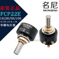 New Original Japan Sakae FCP22E 1K 2K 5K 10K 15% LIN 1.5%  Precision conductive single-turn potentiometer Guitar Bass Accessories