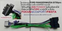 สายไฟตรงรุ่น FORD-PIONEER (AV)สำหรับFORD RANGER, FIESTA,FOCUS, EcoSport