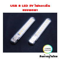 USB 8 LED 5V ไฟกลางคืน แบบพกพา