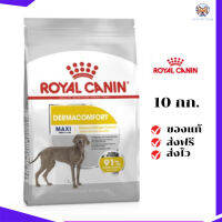 ?ส่งฟรี Royal Canin สุนัขโต บำรุงผิวหนัง สูตร Maxi Dermacomfort เม็ดใหญ่ ขนาด 10 กิโลกรัม เก็บเงินปลายทาง ✨