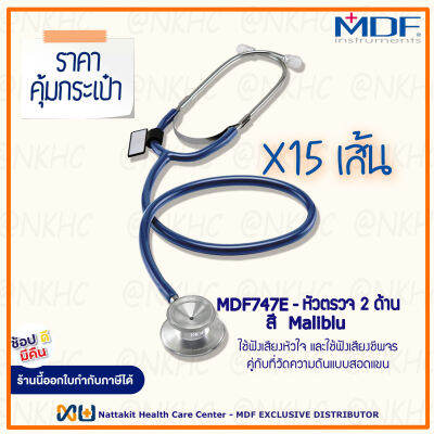 หูฟังทางการแพทย์ Stethoscope ยี่ห้อ MDF747E Singularis DUET-Dual head (สีน้ำเงินเข้ม Color Maliblu) =15 เส้น