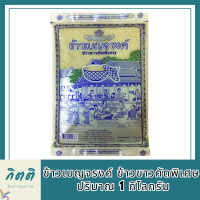 ข้าวเบญจรงค์ ข้าวขาวคัดพิเศษ 1 กก. รหัสสินค้า BICli7957pf