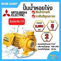 ปั๊มหอยโข่ง MITSUBISHI รุ่น WCM-2205T✅?