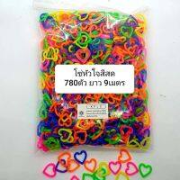 โซ่หมากเก็บ โซ่พลาสติกรูปหัวใจ สีสด คละสี 780pcs ต่อกันยาว 9 เมตร