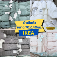 ?สินค้าพร้อมส่ง? IKEA อิเกีย ผ้าเช็ดตัว ผ้าขนหนู นุ่ม แห้งไว ผ้าเช็ดตัวอิเกีย ขนาด 70x140ซม DIMFORSEN / VÅGSJÖN / NÄRSEN