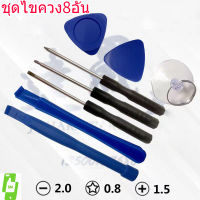 เครื่องมือแกะไอโฟน ชุดไขควง สำหรับแกะ iPhone