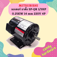 Mitsubishi มอเตอร์ ขาตั้ง SP-QR 1/3HP 0.25KW 14 mm 220V 4P