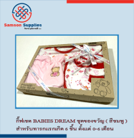 กิ๊ฟเชต BABIES DREAM ชุดของขวัญ สำหรับทารกแรกเกิด 6 ชิ้น ตั้งแต่ 0-6 เดือน