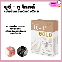 UC-II Gold ลดปวดเข่า ปวดข้อ ดูแลปัญหาข้อเสื่อม ดูแลข้อเข่าให้แข็งแรง ลดข้ออักเสบรูมาตอยด์ เข้มข้นขึ้น 2 เท่า