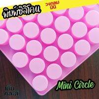 พิมพ์กัมมี่ กลม มินิ 55หลุม หลุม2x2x1.1cm ถาดน้ำแข็ง พิมพ์ขนม Mini circle Gummy Silicone mold