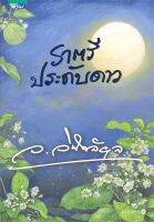 หนังสือนิยาย ราตรีประดับดาว / ผู้แต่ง ว.วินิจฉัยกุล / สำนักพิมพ์ อรุณ / ราคาปก 545 บาท