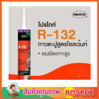 กาวตะปูตรา PROTITE R-132 สูตรโซลเว้นท์ กาวตะปู กาวตะปูติดผนัง กาวตะปูแห้งไว  กาวตะปูติดปูน กาวตะปูติดไม้ กาวตะปูติดโลหะ ขนาด 300ml