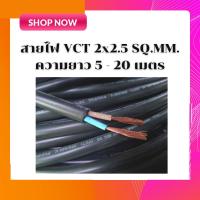 Thai Union สายไฟ vct สายไฟฟ้าในบ้าน ขนาด 2x2.5 สายทองแดงแท้ ได้รับมาตรฐานมอก. มีความยาว : 4เมตร 5เมตร 10เมตร 20เมตร 30เมตร