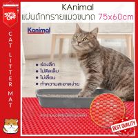 Dlz Kanimal Litter Mat แผ่นดักทรายแมวพรีเมียม XL ขนาด 75*60cm พรมดักทรายแมว รองทรายแมว ที่ดักทรายแมว พรมดักทราย cat litter