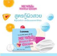 ครีมลดรอยแตกลาย แอนนา icrown mewhite booster cream