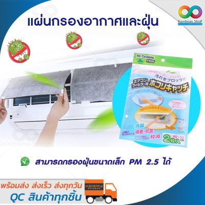 RAINBEAU แผ่นกรองอากาศ แผ่นกรองแอร์ แผ่นดักจับฝุ่น แผ่นดักฝุ่นแอร์  ฟิลเตอร์แอร์ Air Conditioner filter ฟิลเตอร์กรองแอร์ ดักจับฝุ่น pm 2.5 Ai (1 ซอง :2 ชิ้น)