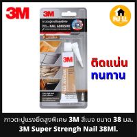 3M กาวตะปู กาวแรงยึดสูงพิเศษ สีเบจ (Super Strengh Nail) ติดได้ทุกพื้นผิว ติดแน่น ทนทาน ขนาด 38 มล. คุณภาพเกิน 100%