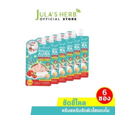 [ผิวเนียนใสขี้ไคลกระเจิง] Julas Herb จุฬาเฮิร์บ วอเตอร์เมลอน ออร่า บอมบ์ สครับ 40 g. ยกกล่อง 6 ซอง