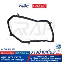 ⭐ VW AUDI ⭐ ยางอ่างเกียร์ TOPRAN | ออดี้ รุ่น A3 A4 (B5) A6 (C4 C5) | โฟร์ค รุ่น Golf New Beetle Passat (B3 B4 B5) Polo Sharan Transporter T4 Vento | เบอร์ 108 753 | OE 01N 321 370 | FEBI : 33944 |