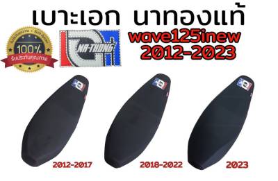 เบาะเอก นาทอง แท้100% honda wave125inew 2012-2023 เลือกปีในกระทู้