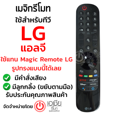 [ของแท้100%] รีโมท Magic Remote LG รุ่น MR21GA *สั่งงานด้วยเสียง* *ใช้ได้ครบทุกฟังก์ชั่นเหมือนตัวเดิม* (เมจิกรีโมทLG)  มีสินค้าพร้อมส่ง