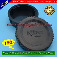 ฝาปิดบอดี้ และหลังเลนส์ Nikon สีดำ(body &amp; Rear lens cap) D90 D600 D610 D750 D760 D780 D700 D7100 D7200 D750 D780 D800 ฯลฯ D600 D700 D5300 D5600 D7000 D7600