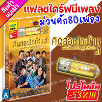 USB มีเพลงเสียบฟังได้เลย!! แฟลชไดร์ฟ แกรมมี่ 80 เพลงลูกทุุ่ง "คิดฮอดไทบ้าน ชุด 1" ลิขสิทธิ์แท้จากค่าย Gmm เสียงดังชัด [ALPHA BOX]